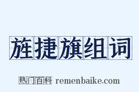 旌捷旗组词是什么意思的图片